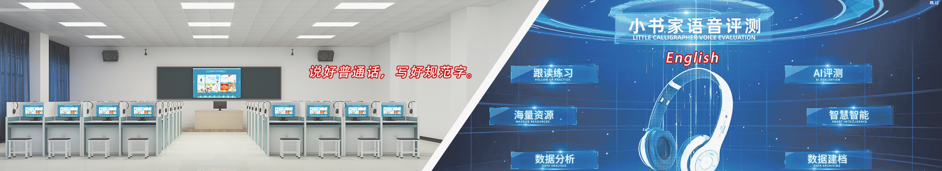 普通话/语音实训室