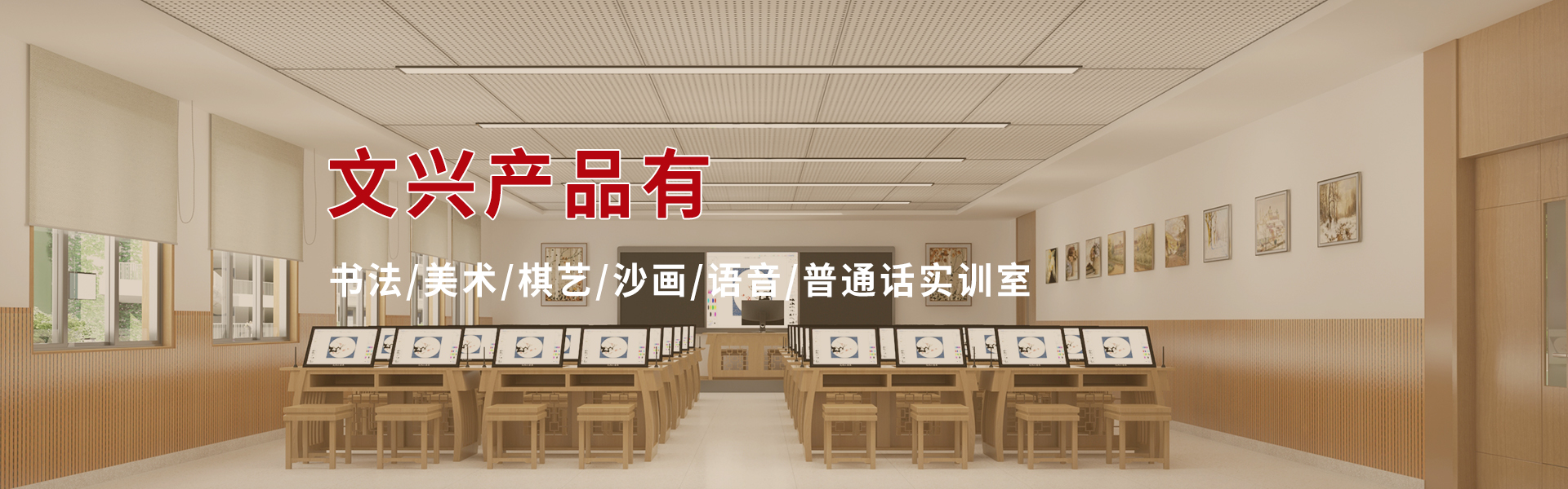 文兴教室